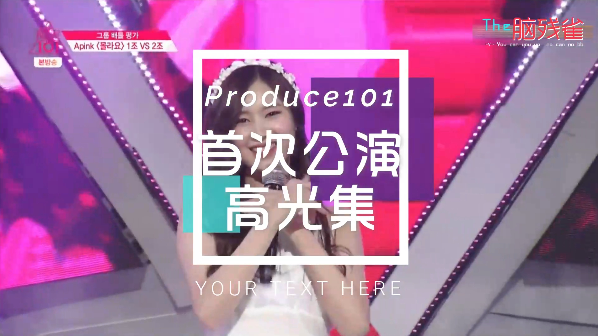 回忆!Produce101首次竞演舞台高光时刻